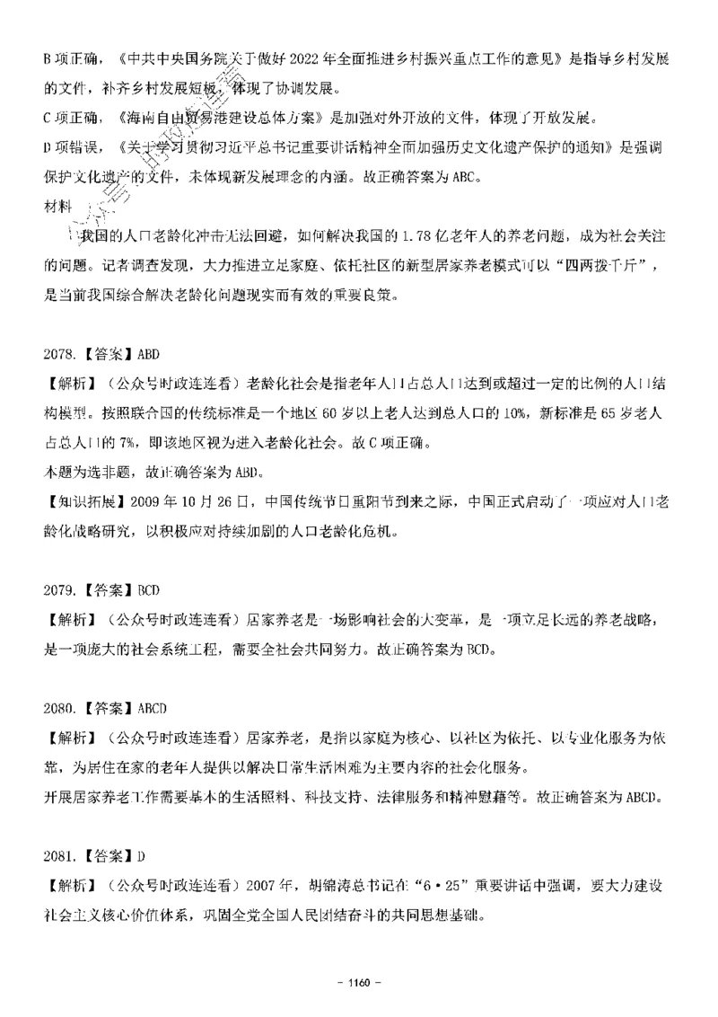 中国特色社会主义理论体系&mdash;&mdash;大大新思想2141题解析._2026考公资料_（49）政治理论合集_政治理论合集_2025国考新增课程政治理论部分_政治理论常识_中国特色社会主义