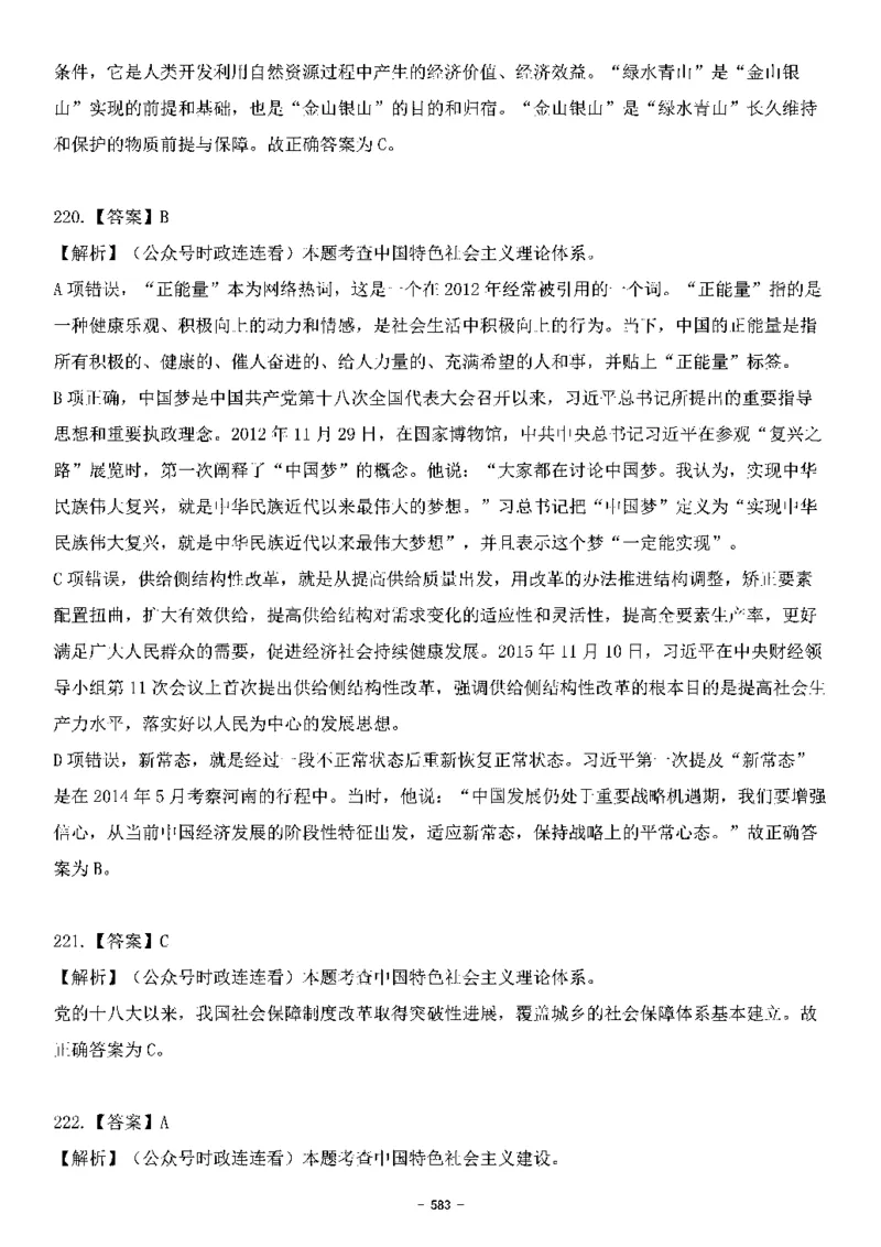 中国特色社会主义理论体系&mdash;&mdash;大大新思想2141题解析._2026考公资料_（49）政治理论合集_政治理论合集_2025国考新增课程政治理论部分_政治理论常识_中国特色社会主义