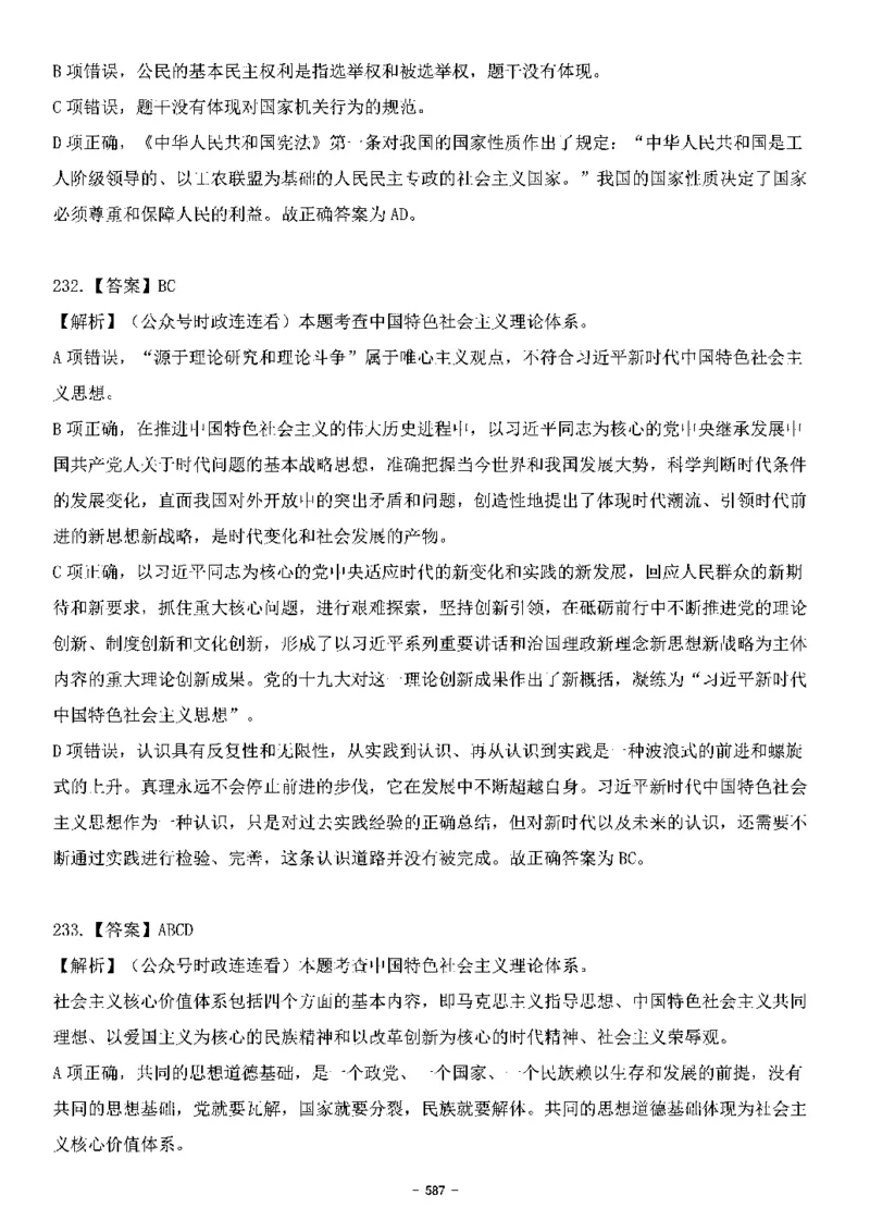中国特色社会主义理论体系&mdash;&mdash;大大新思想2141题解析._2026考公资料_（49）政治理论合集_政治理论合集_2025国考新增课程政治理论部分_政治理论常识_中国特色社会主义
