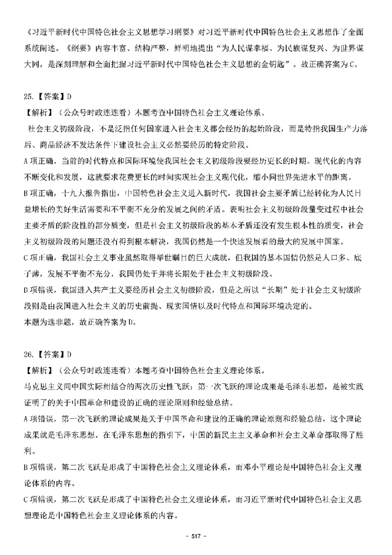 中国特色社会主义理论体系&mdash;&mdash;大大新思想2141题解析._2026考公资料_（49）政治理论合集_政治理论合集_2025国考新增课程政治理论部分_政治理论常识_中国特色社会主义