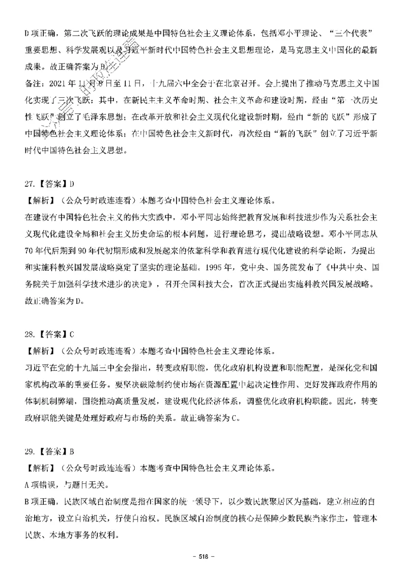 中国特色社会主义理论体系&mdash;&mdash;大大新思想2141题解析._2026考公资料_（49）政治理论合集_政治理论合集_2025国考新增课程政治理论部分_政治理论常识_中国特色社会主义