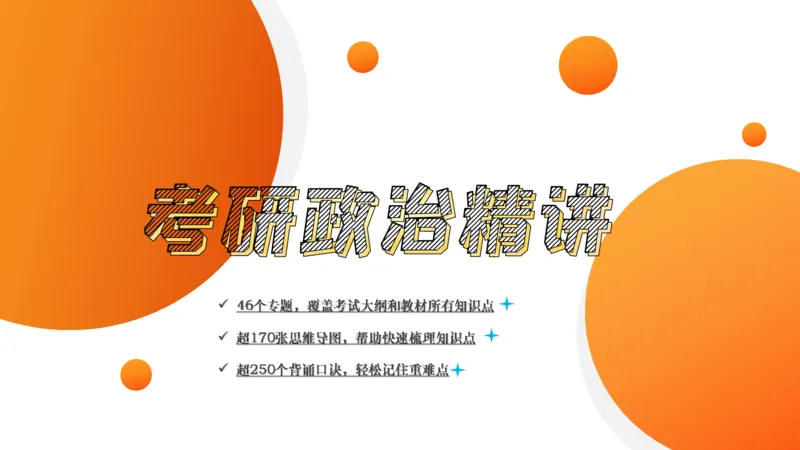 马原10资本主义的发展及其趋势_2026考公资料_（49）政治理论合集_政治理论合集_2025考研政治_14.双姐_04.强化阶段_00.讲义