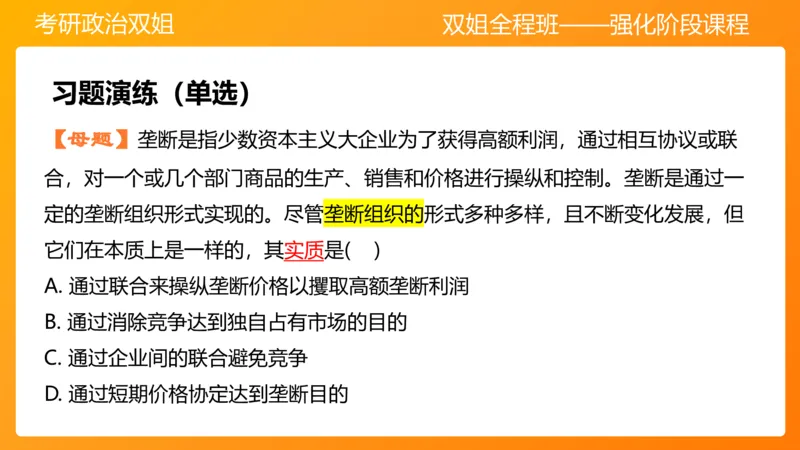 马原10资本主义的发展及其趋势_2026考公资料_（49）政治理论合集_政治理论合集_2025考研政治_14.双姐_04.强化阶段_00.讲义