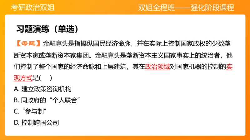 马原10资本主义的发展及其趋势_2026考公资料_（49）政治理论合集_政治理论合集_2025考研政治_14.双姐_04.强化阶段_00.讲义