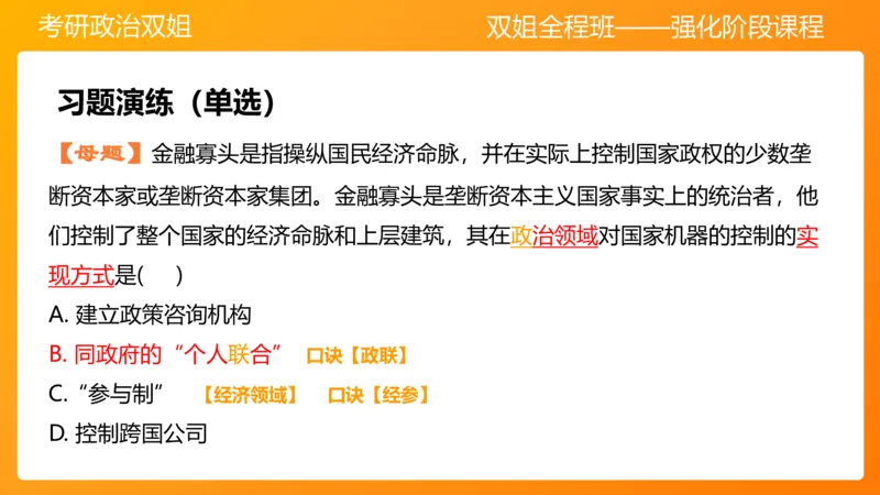 马原10资本主义的发展及其趋势_2026考公资料_（49）政治理论合集_政治理论合集_2025考研政治_14.双姐_04.强化阶段_00.讲义