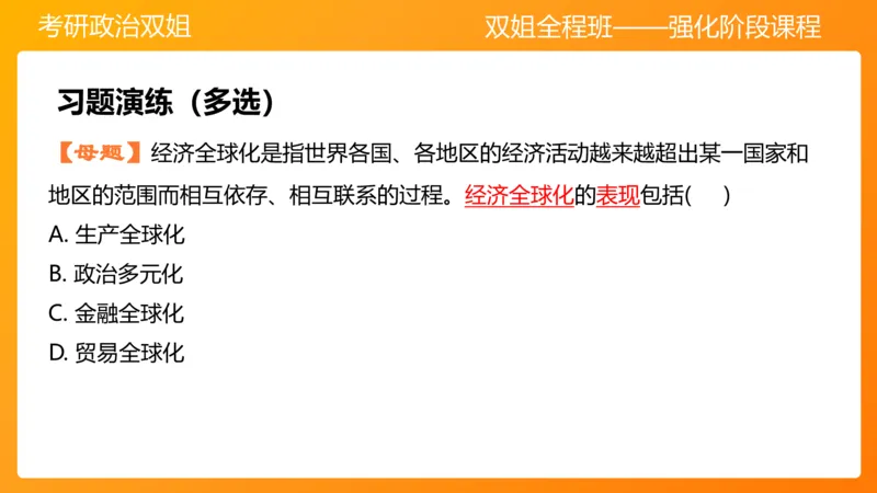 马原10资本主义的发展及其趋势_2026考公资料_（49）政治理论合集_政治理论合集_2025考研政治_14.双姐_04.强化阶段_00.讲义
