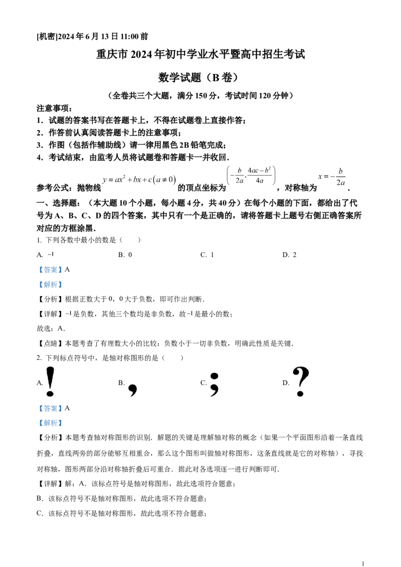 精品解析：2024年重庆市中考数学试题B卷（解析版）_中考真题_2.数学中考真题2015-2024年_2024中考数学真题