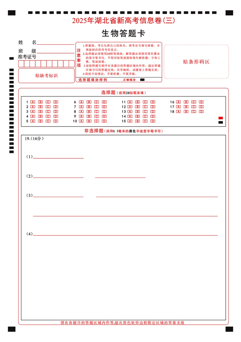 2025年湖北省新高考信息卷（三）生物答题卡_2025年5月_2505162025年湖北省新高考信息卷（三）（全科）