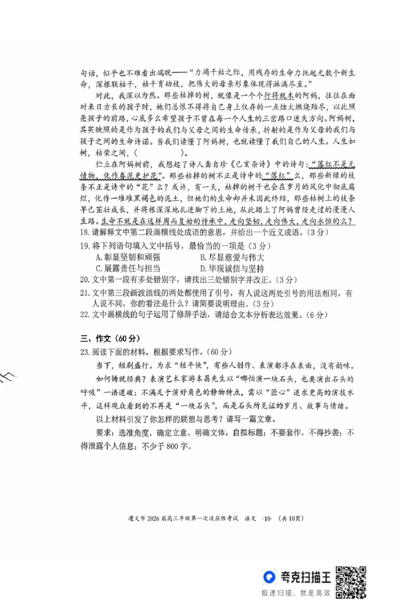 2026届贵州省遵义市高三第一次适应性考试语文试题_2025年10月_12026年试卷教辅资源等多个文件_251025贵州省遵义市2025-2026学年高三上学期第一次适应性考试（全科）