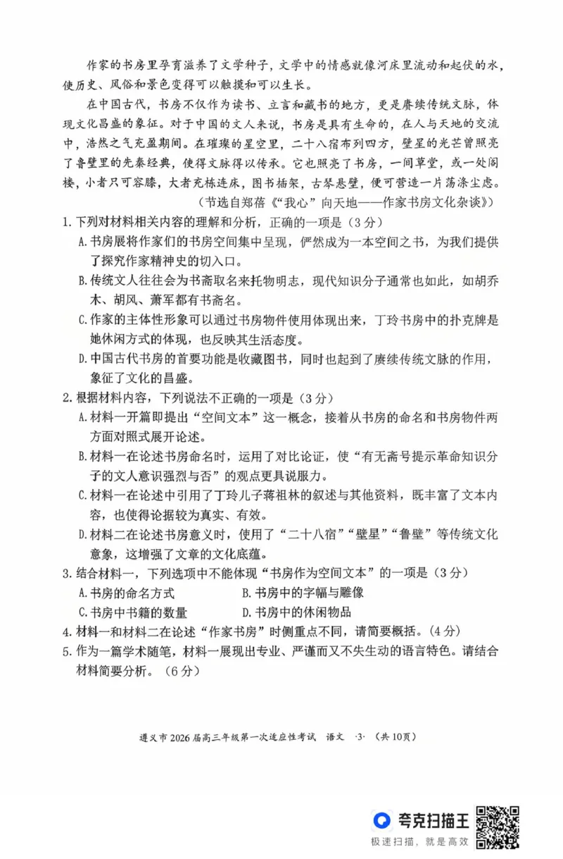 2026届贵州省遵义市高三第一次适应性考试语文试题_2025年10月_12026年试卷教辅资源等多个文件_251025贵州省遵义市2025-2026学年高三上学期第一次适应性考试（全科）