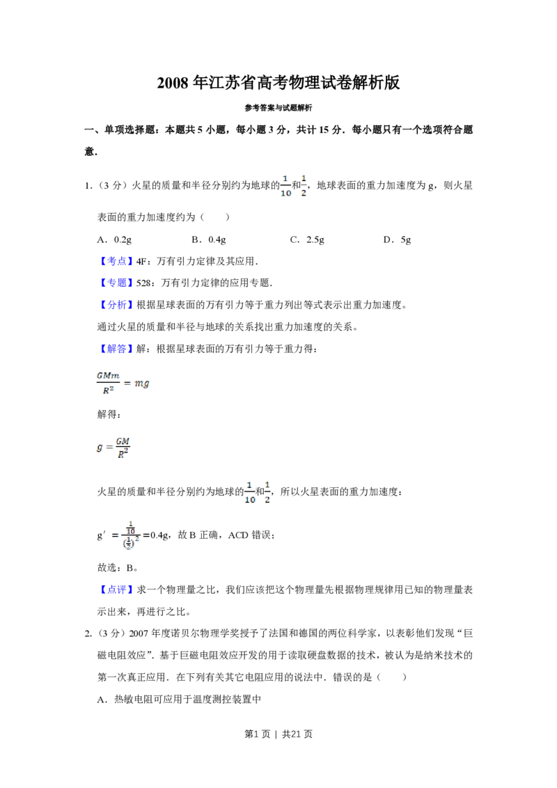 2008年高考物理试卷（江苏）（解析卷）_物理历年高考真题_新&middot;PDF版2008-2025&middot;高考物理真题_物理（按省份分类）2008-2025_2008-2025&middot;（江苏）物理高考真题