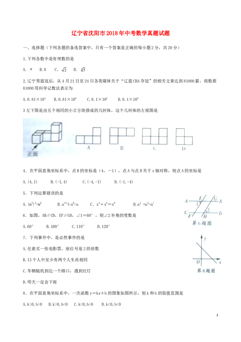 辽宁省沈阳市2018年中考数学真题试题（含扫描答案）_中考真题_2.数学中考真题2015-2024年_2018年全国中考数学258份