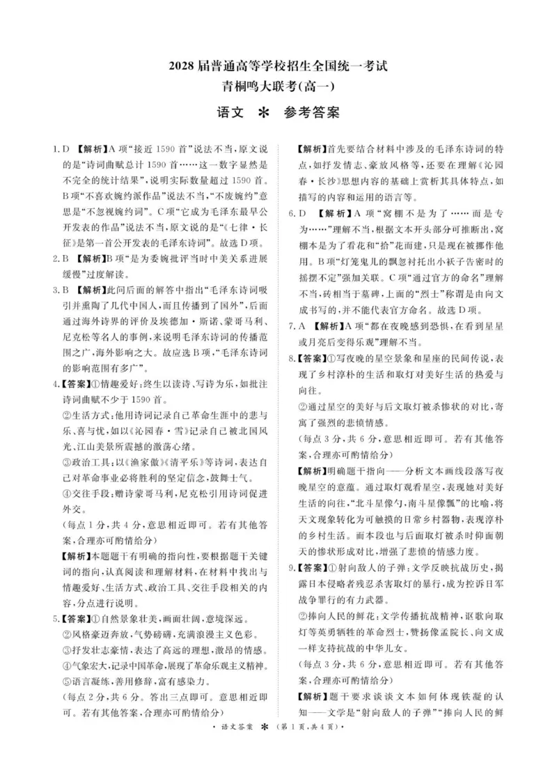 青桐鸣10月14日-15日高一联考语文答案_1多考区联考试卷_251015青桐鸣高一10月大联考2028届普通高等学校招生全国统一考试