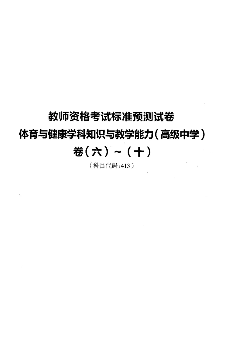 高中体育标准预测试卷题目6-10_4-教培资料-26年最新资料-同步更新_科一科二电子资料合集中小幼（笔记真题知识点汇总等）文件多，按需保存_各机构笔记合集（中小幼）推荐