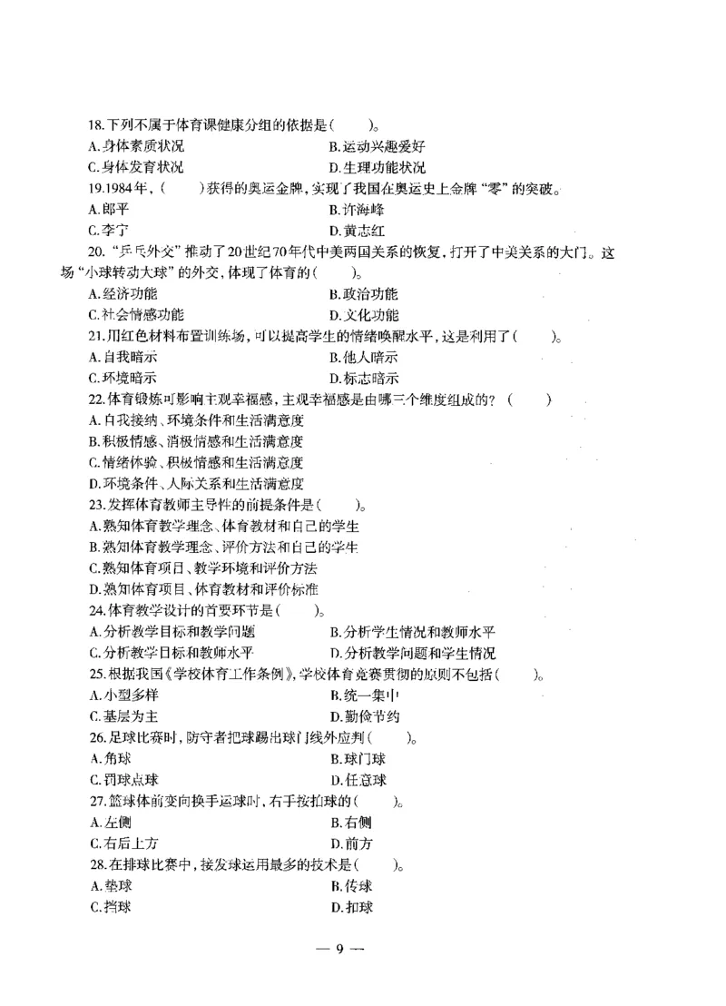 高中体育标准预测试卷题目6-10_4-教培资料-26年最新资料-同步更新_科一科二电子资料合集中小幼（笔记真题知识点汇总等）文件多，按需保存_各机构笔记合集（中小幼）推荐