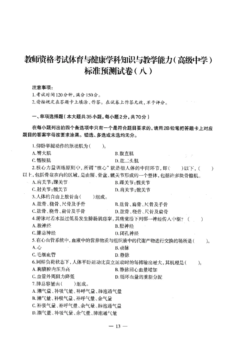 高中体育标准预测试卷题目6-10_4-教培资料-26年最新资料-同步更新_科一科二电子资料合集中小幼（笔记真题知识点汇总等）文件多，按需保存_各机构笔记合集（中小幼）推荐