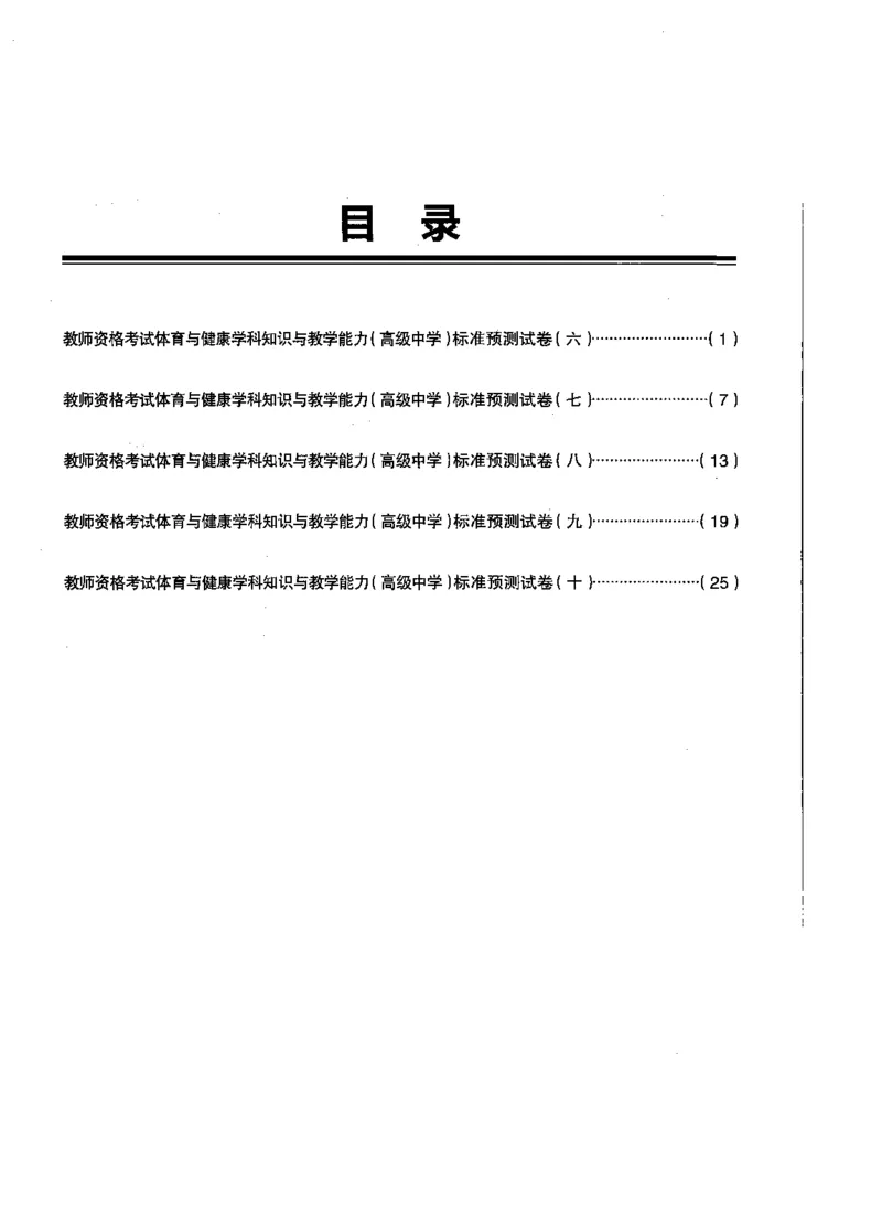 高中体育标准预测试卷题目6-10_4-教培资料-26年最新资料-同步更新_科一科二电子资料合集中小幼（笔记真题知识点汇总等）文件多，按需保存_各机构笔记合集（中小幼）推荐