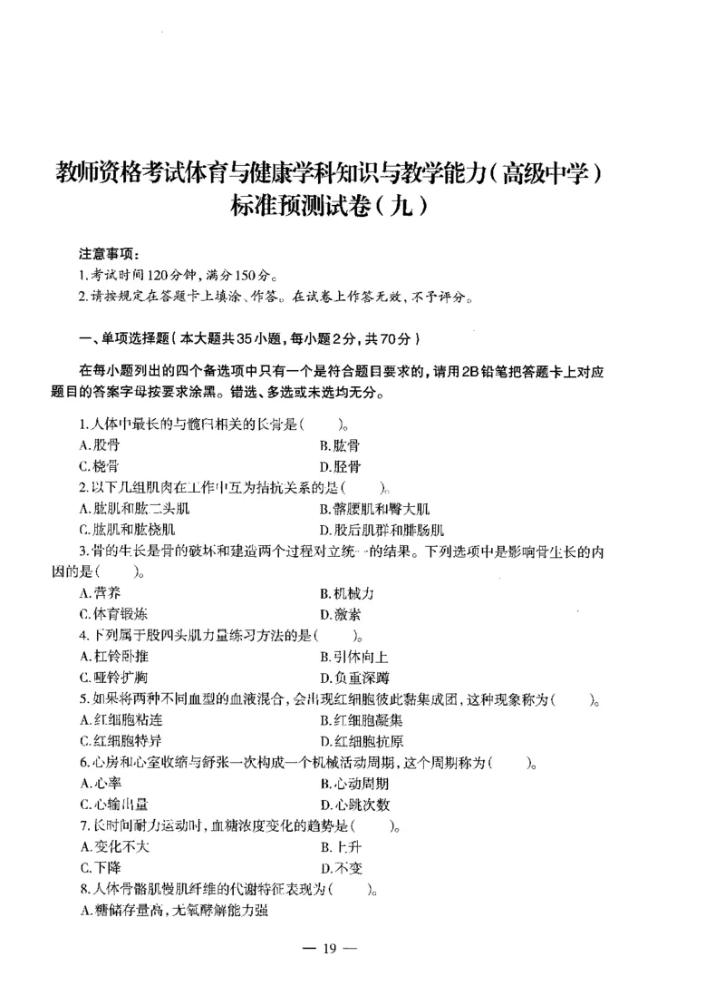 高中体育标准预测试卷题目6-10_4-教培资料-26年最新资料-同步更新_科一科二电子资料合集中小幼（笔记真题知识点汇总等）文件多，按需保存_各机构笔记合集（中小幼）推荐