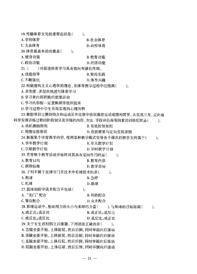 高中体育标准预测试卷题目6-10_4-教培资料-26年最新资料-同步更新_科一科二电子资料合集中小幼（笔记真题知识点汇总等）文件多，按需保存_各机构笔记合集（中小幼）推荐