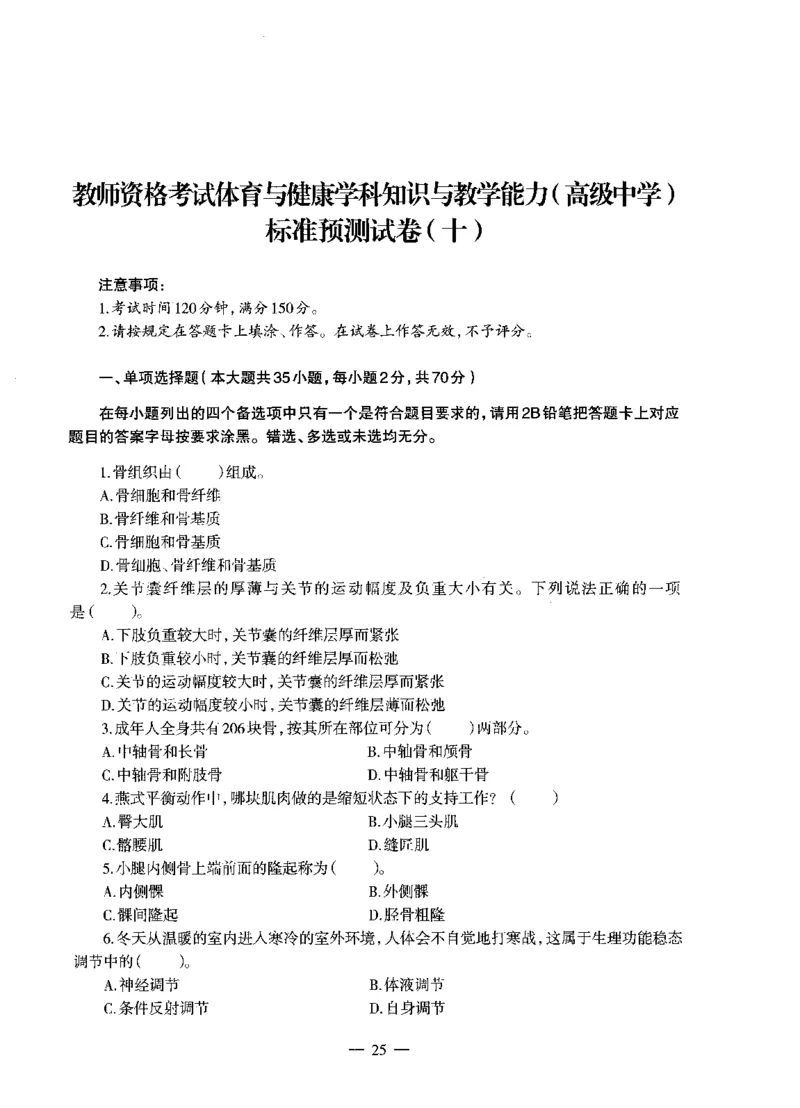 高中体育标准预测试卷题目6-10_4-教培资料-26年最新资料-同步更新_科一科二电子资料合集中小幼（笔记真题知识点汇总等）文件多，按需保存_各机构笔记合集（中小幼）推荐