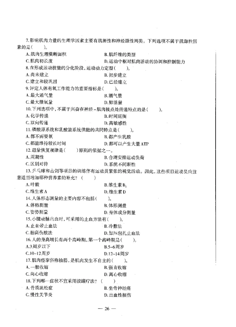 高中体育标准预测试卷题目6-10_4-教培资料-26年最新资料-同步更新_科一科二电子资料合集中小幼（笔记真题知识点汇总等）文件多，按需保存_各机构笔记合集（中小幼）推荐