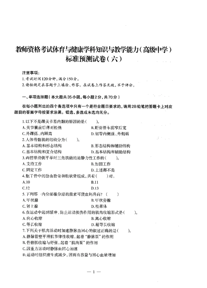 高中体育标准预测试卷题目6-10_4-教培资料-26年最新资料-同步更新_科一科二电子资料合集中小幼（笔记真题知识点汇总等）文件多，按需保存_各机构笔记合集（中小幼）推荐