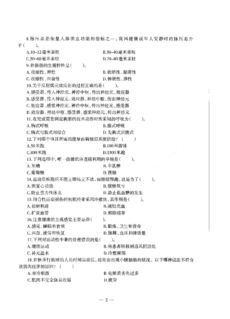 高中体育标准预测试卷题目6-10_4-教培资料-26年最新资料-同步更新_科一科二电子资料合集中小幼（笔记真题知识点汇总等）文件多，按需保存_各机构笔记合集（中小幼）推荐