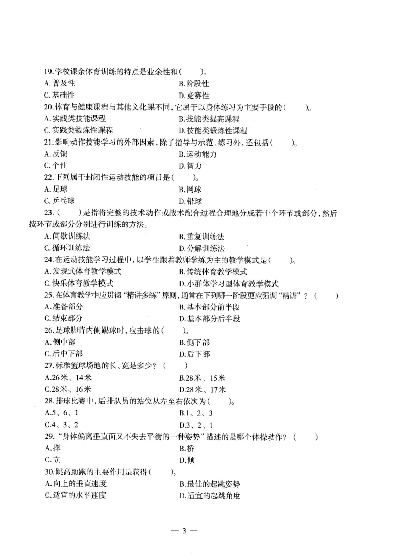 高中体育标准预测试卷题目6-10_4-教培资料-26年最新资料-同步更新_科一科二电子资料合集中小幼（笔记真题知识点汇总等）文件多，按需保存_各机构笔记合集（中小幼）推荐