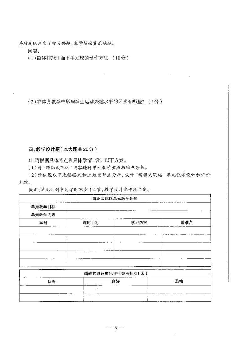 高中体育标准预测试卷题目6-10_4-教培资料-26年最新资料-同步更新_科一科二电子资料合集中小幼（笔记真题知识点汇总等）文件多，按需保存_各机构笔记合集（中小幼）推荐