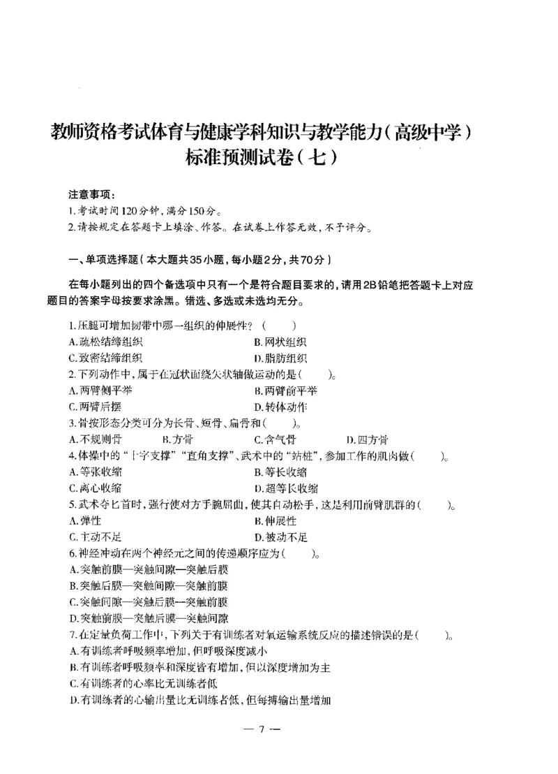 高中体育标准预测试卷题目6-10_4-教培资料-26年最新资料-同步更新_科一科二电子资料合集中小幼（笔记真题知识点汇总等）文件多，按需保存_各机构笔记合集（中小幼）推荐