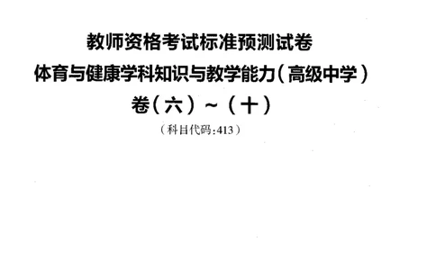 高中体育标准预测试卷题目6-10_4-教培资料-26年最新资料-同步更新_科一科二电子资料合集中小幼（笔记真题知识点汇总等）文件多，按需保存_各机构笔记合集（中小幼）推荐