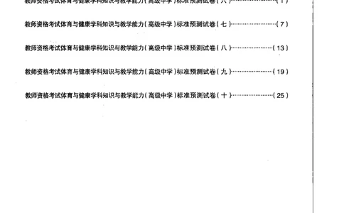 高中体育标准预测试卷题目6-10_4-教培资料-26年最新资料-同步更新_科一科二电子资料合集中小幼（笔记真题知识点汇总等）文件多，按需保存_各机构笔记合集（中小幼）推荐