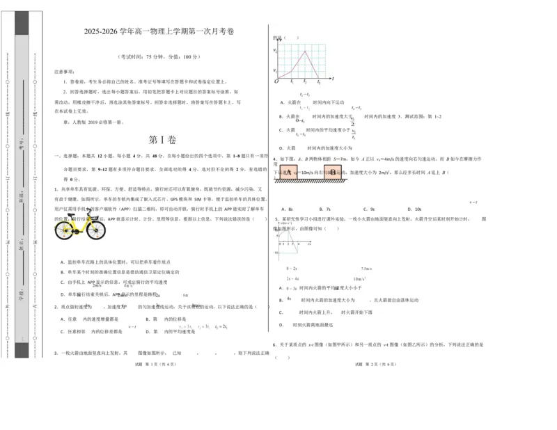 高一物理上学期第一次月考02（新高考通用，人教版必修第一册，第1~2章）高一物理第一次月考卷02测试范围：人教版必修一，第1~2章（考试版A3）_1多考区联考试卷