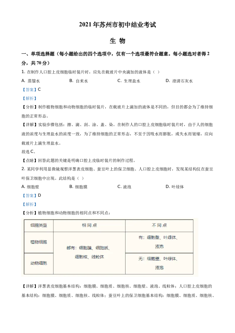 精品解析：江苏省苏州市2021年初中结业考试生物试题（解析版）_中考真题_8.生物中考真题2015-2024年_地区卷_江苏省_苏州生物只有2021