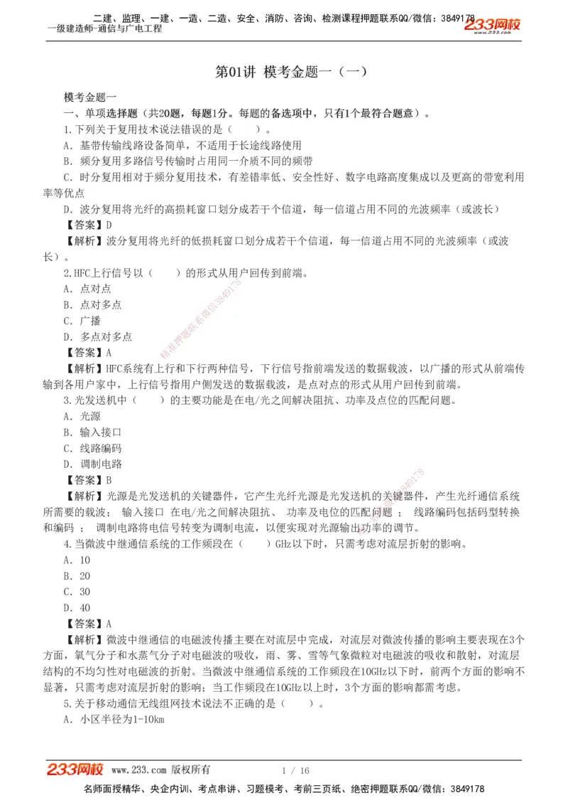 1-5_2026年一级建造师_2026年一建通信_2025年一建通信SVIP_03-习题精析✿实战特训✿模考通关_12-通信《模考金题班》杨鹏233