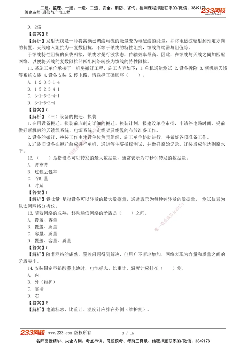 1-5_2026年一级建造师_2026年一建通信_2025年一建通信SVIP_03-习题精析✿实战特训✿模考通关_12-通信《模考金题班》杨鹏233