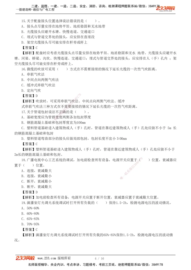 1-5_2026年一级建造师_2026年一建通信_2025年一建通信SVIP_03-习题精析✿实战特训✿模考通关_12-通信《模考金题班》杨鹏233