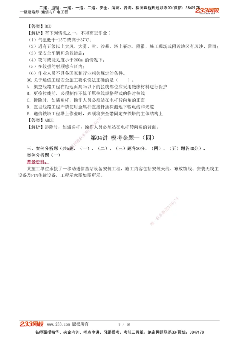 1-5_2026年一级建造师_2026年一建通信_2025年一建通信SVIP_03-习题精析✿实战特训✿模考通关_12-通信《模考金题班》杨鹏233