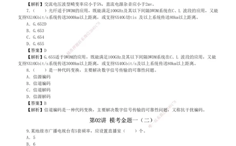 1-5_2026年一级建造师_2026年一建通信_2025年一建通信SVIP_03-习题精析✿实战特训✿模考通关_12-通信《模考金题班》杨鹏233