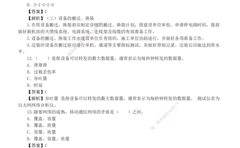 1-5_2026年一级建造师_2026年一建通信_2025年一建通信SVIP_03-习题精析✿实战特训✿模考通关_12-通信《模考金题班》杨鹏233