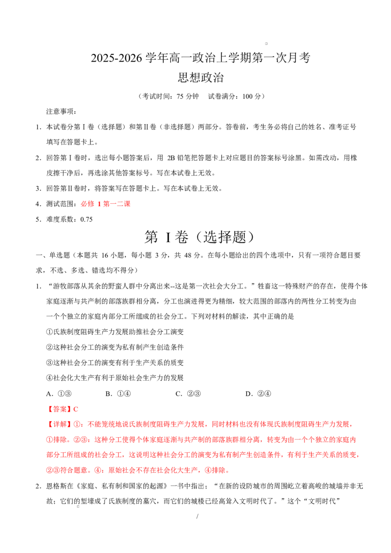高一政治第一次月考卷（全解全析）（福建专用）_1多考区联考试卷_2510152025-2026学年高一政治上学期第一次月考试题_2025-2026学年高一政治上学期第一次月考（福建专用）Word版含解析