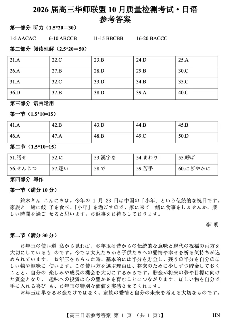 2026届高三华师联盟10月质量检测考试+日语答案_2025年10月_2510182026届高三华师联盟10月质量检测考试（全科）