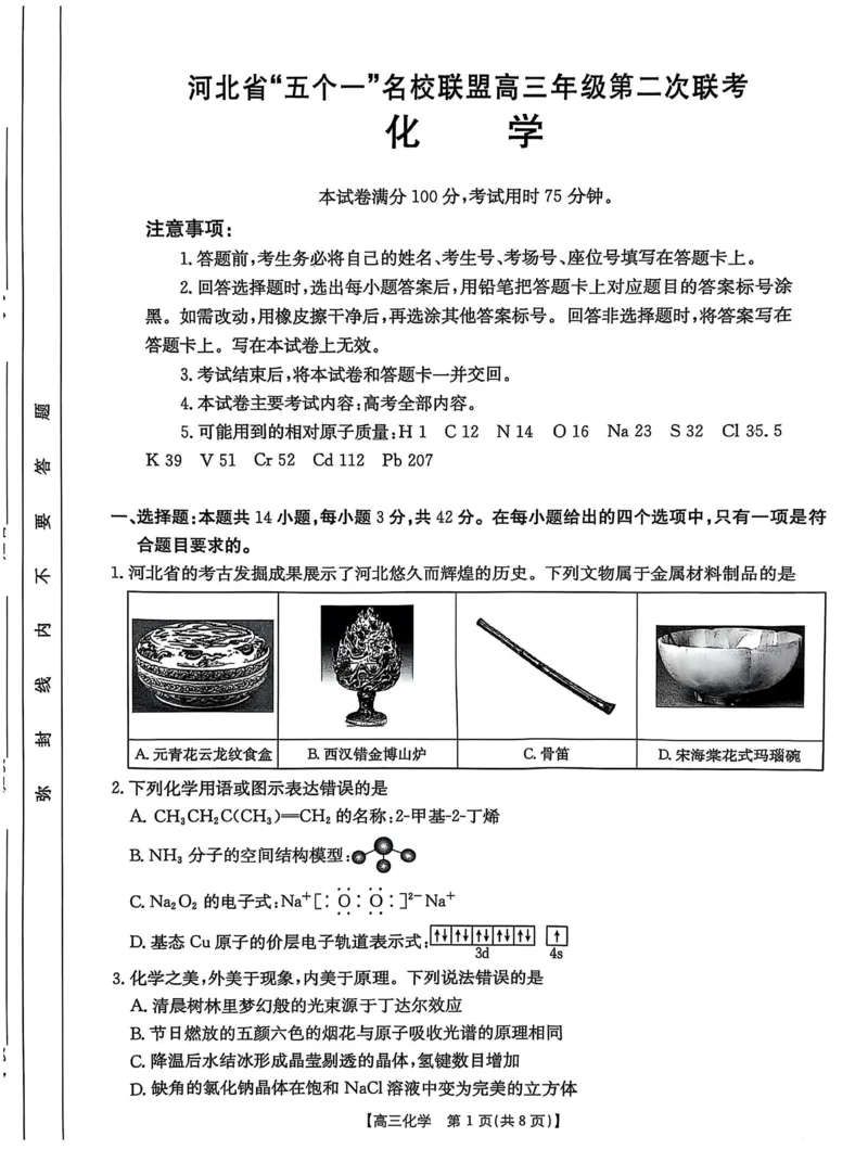 2025届河北省&ldquo;五个一&rdquo;名校联盟高三下学期4月联考化学试题（含答案）_2025年4月_2504282025届河北省&ldquo;五个一&rdquo;名校联盟高三下学期4月联考（全科）