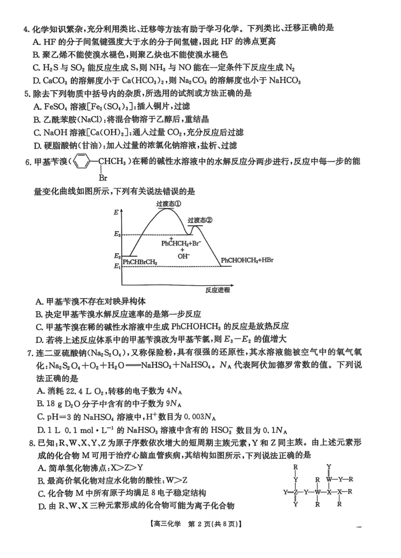 2025届河北省&ldquo;五个一&rdquo;名校联盟高三下学期4月联考化学试题（含答案）_2025年4月_2504282025届河北省&ldquo;五个一&rdquo;名校联盟高三下学期4月联考（全科）