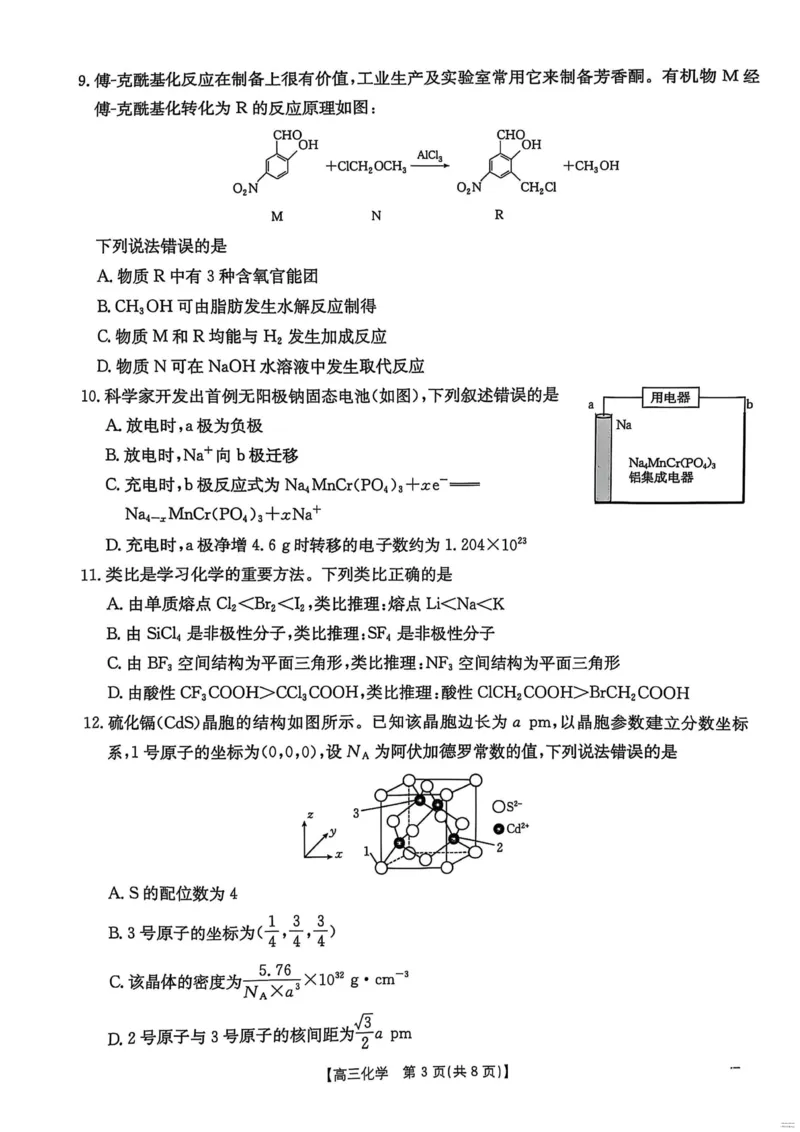 2025届河北省&ldquo;五个一&rdquo;名校联盟高三下学期4月联考化学试题（含答案）_2025年4月_2504282025届河北省&ldquo;五个一&rdquo;名校联盟高三下学期4月联考（全科）
