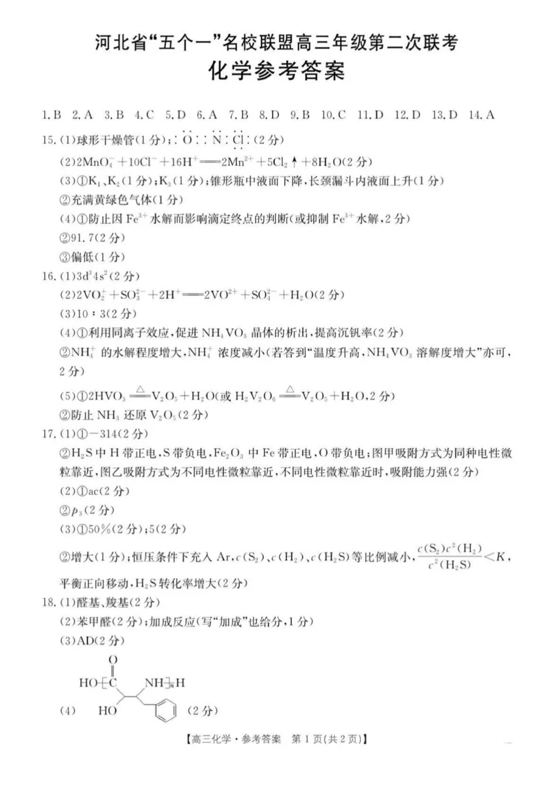 2025届河北省&ldquo;五个一&rdquo;名校联盟高三下学期4月联考化学试题（含答案）_2025年4月_2504282025届河北省&ldquo;五个一&rdquo;名校联盟高三下学期4月联考（全科）