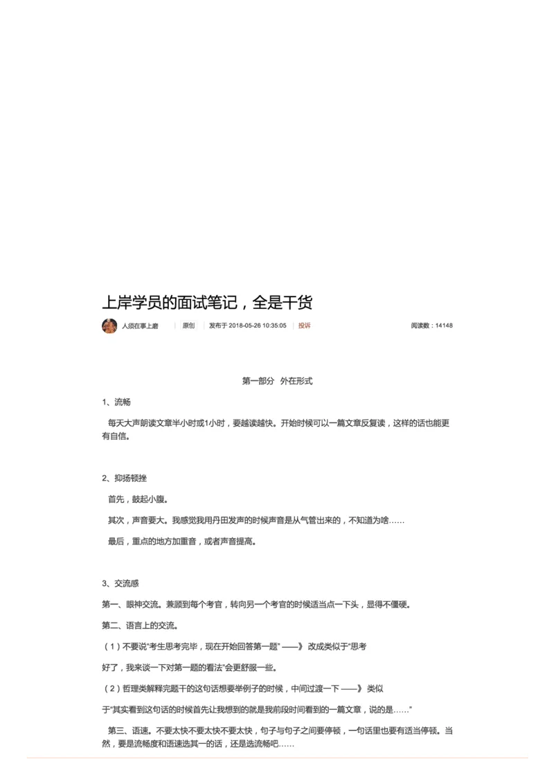 98-上岸学员的面试笔记，全是干货_2026考公资料_（30）申论+面试为民公考大合集（人须在事上磨申论、刘大师）_申论+面试人须在事上磨_面试人须在事上磨面试微博会员资料