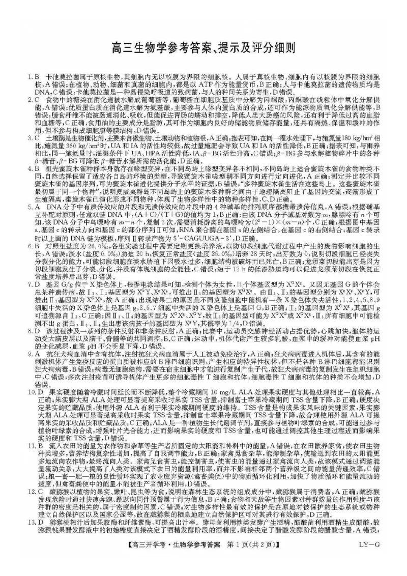 九师联盟2026届高三上学期9月开学联考生物答案_2025年9月_250910河南省九师联盟2026届高三上学期9月开学联考（全科）