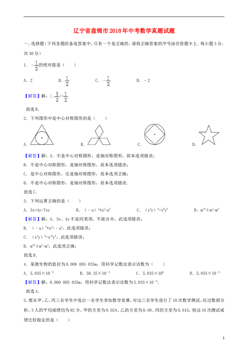 辽宁省盘锦市2018年中考数学真题试题（含解析）_中考真题_2.数学中考真题2015-2024年_2018年全国中考数学258份
