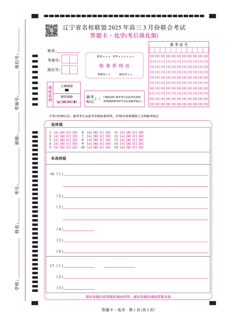 化学2025年辽宁高三3月联考网评卡（考后强化版）_2025年3月_250308辽宁省名校联盟2025届高三考试-3月考后强化版（全科）_网评卡